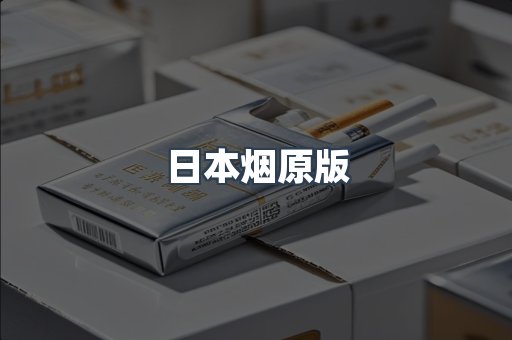 日本烟原版