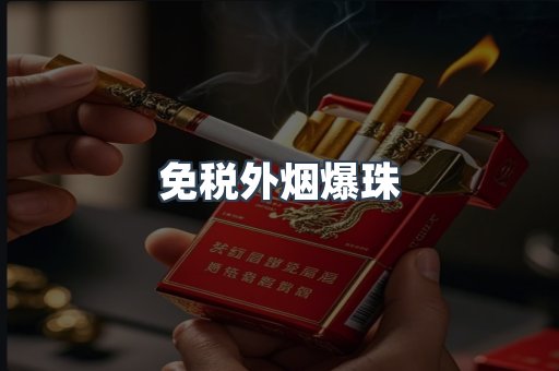 免税外烟爆珠